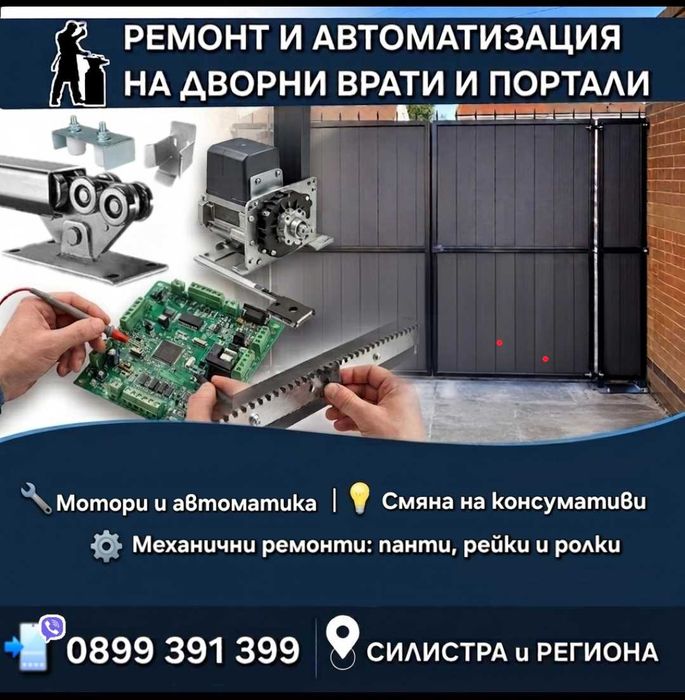 Ремонт и автоматизация на дворни врати и портали- "От ръцете на майстора" ЕООД