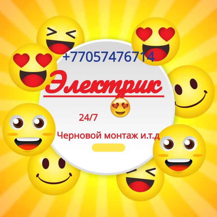 Электрик г. Алматы