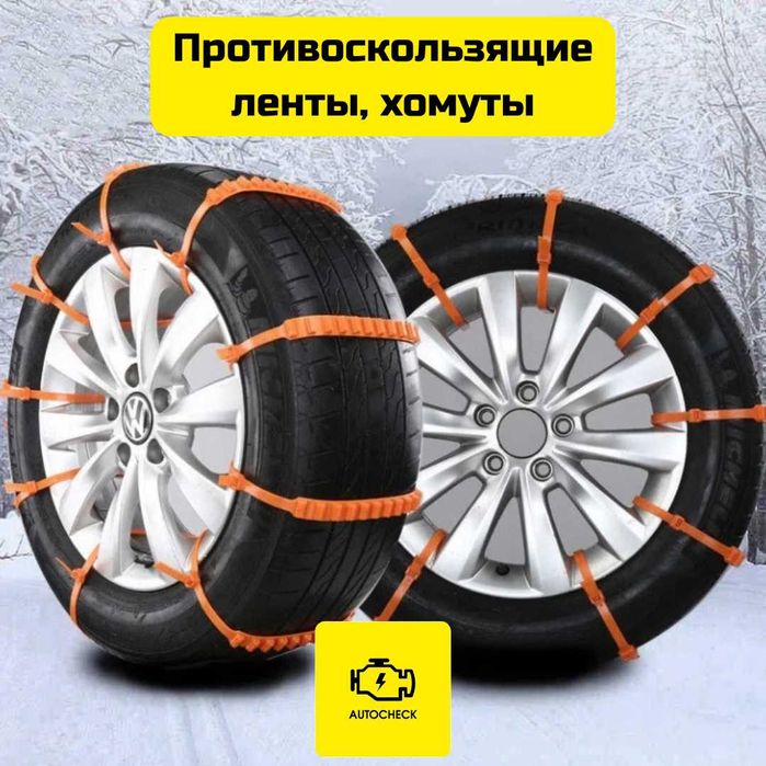 Противоскользящие ленты, хомуты, цепи для шин от «Autocheck.Shop»