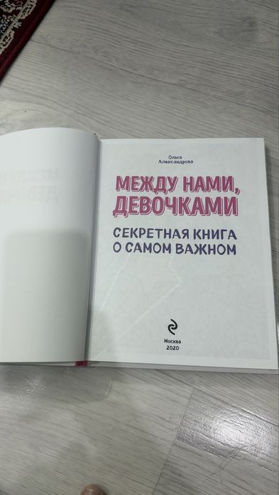Продам книгу между нами девочками