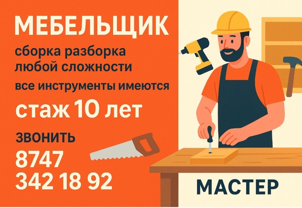Мебельщик Сборка разборка