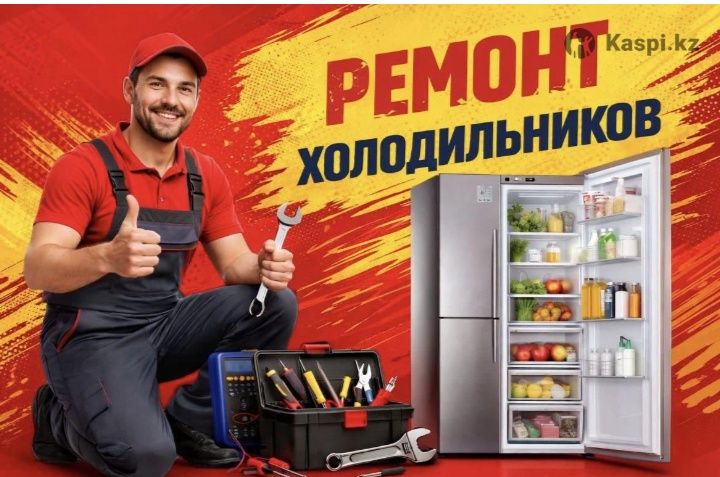 Ремонт Холодильников Ремонт Морозильников Вызов на дому KASSPI RED.