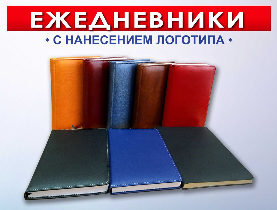 Ежедневники с вашим логотипом