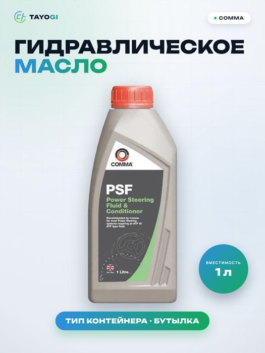 Гидравлическое масло COMMA PSF, 1 л