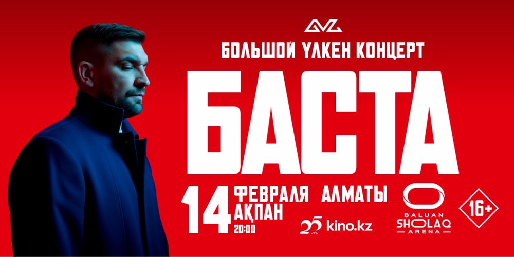 продам билеты на басту