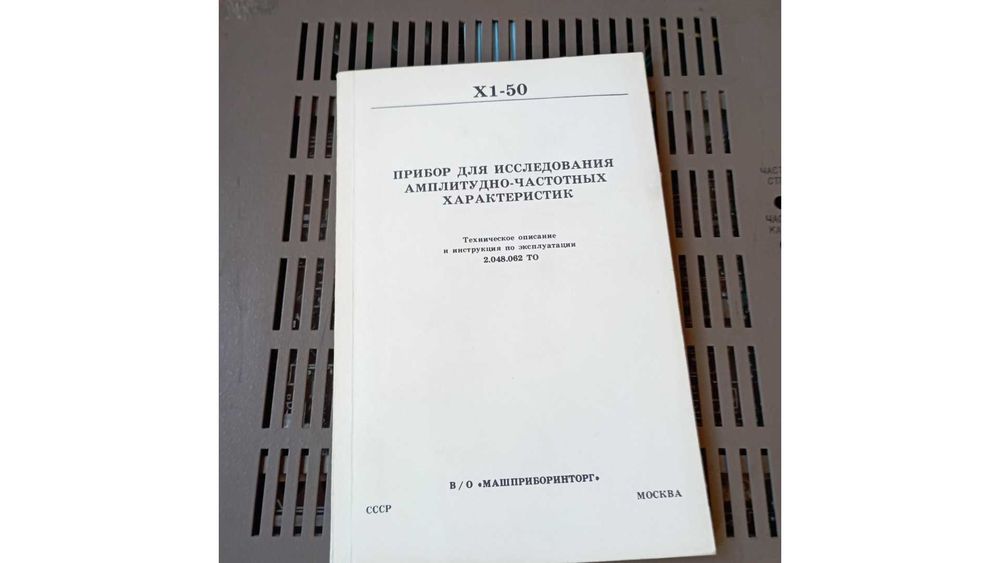 Х1-50 измервател на АЧХ