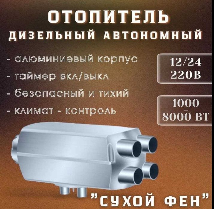 Автономка 2, 5, 8, 9,8 KW. Автономный обогреватель , Отопитель,