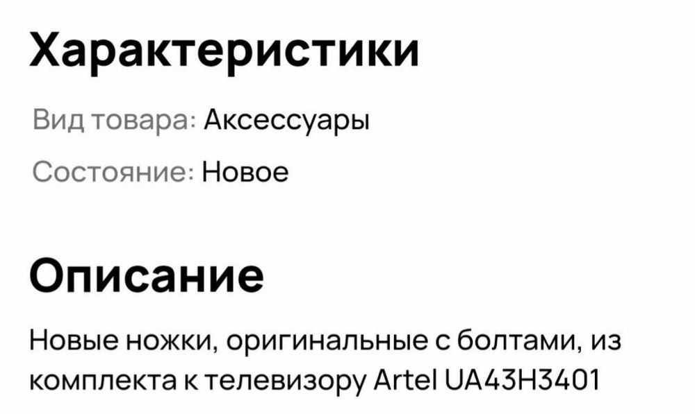 Ножки  для ТВ Artel.