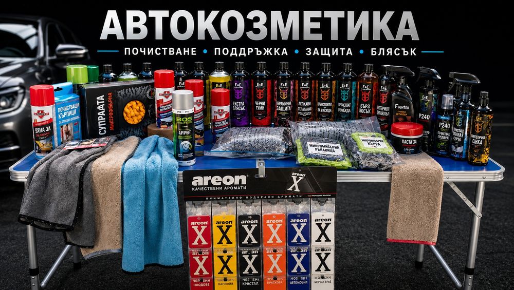 Авто козметика на едро и на дребно