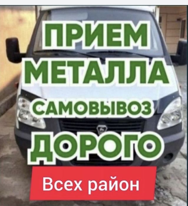 Принимаем металл