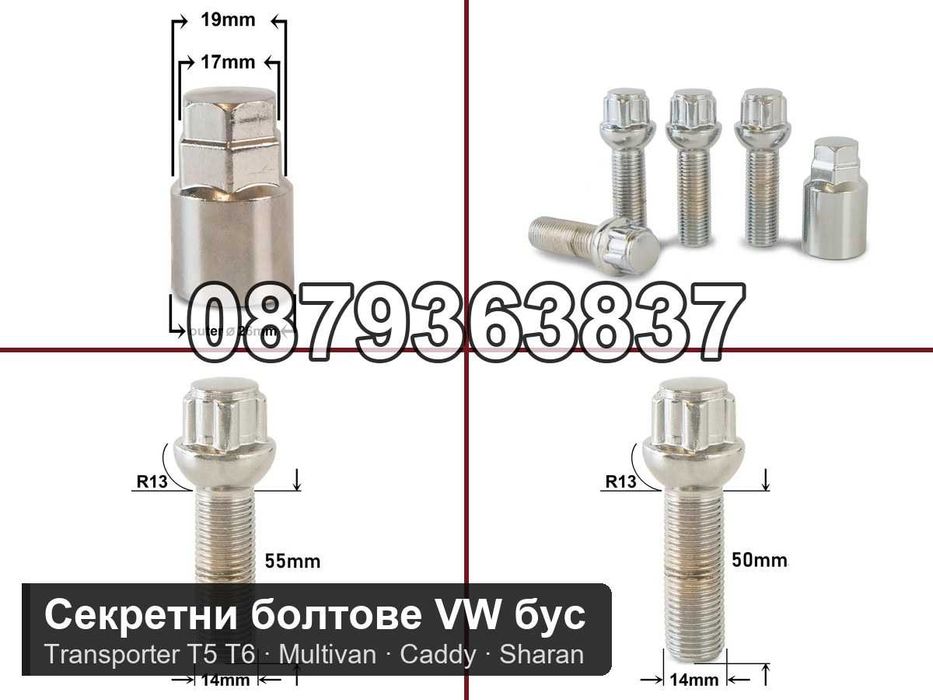 Секретни болтове VW Transporter T5 T6, Audi, Mercedes Vito - M14x1.5