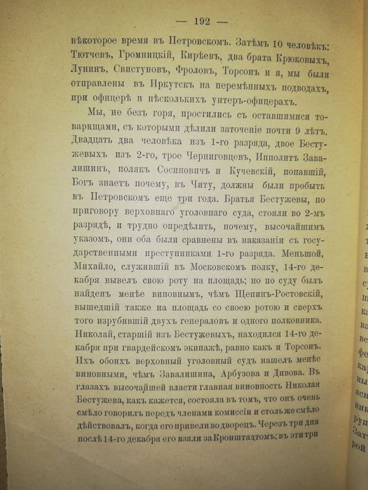 Записки декабриста Якушкина 1.905г.