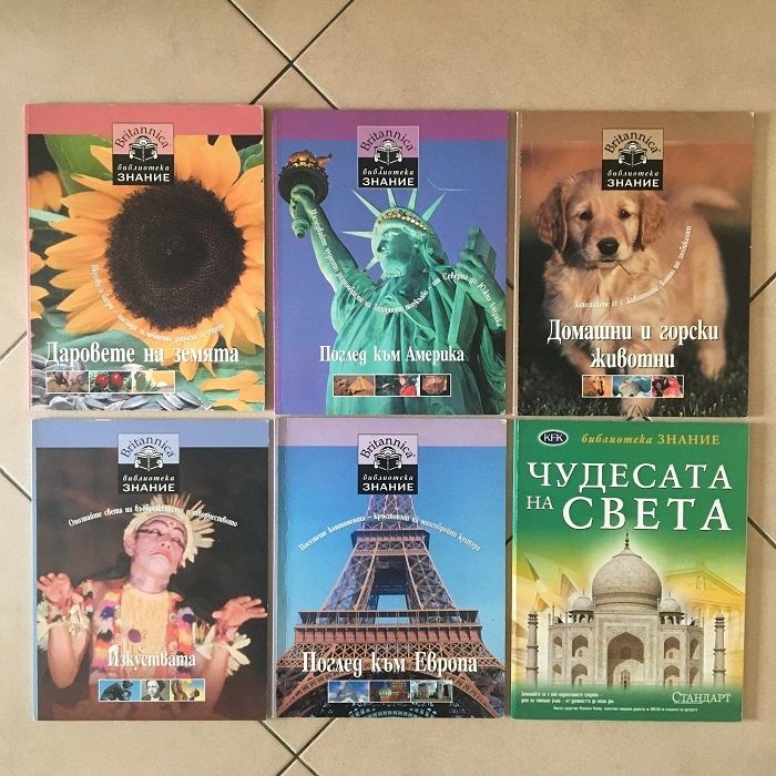 Поредица Библиотека Знание от 1 до 18 том