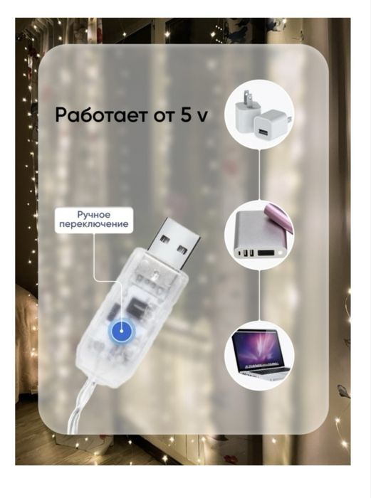 Гирлянда штора USB
