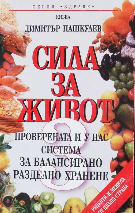 Книга,,Сила за живот,,Димитър Пашкулев.
