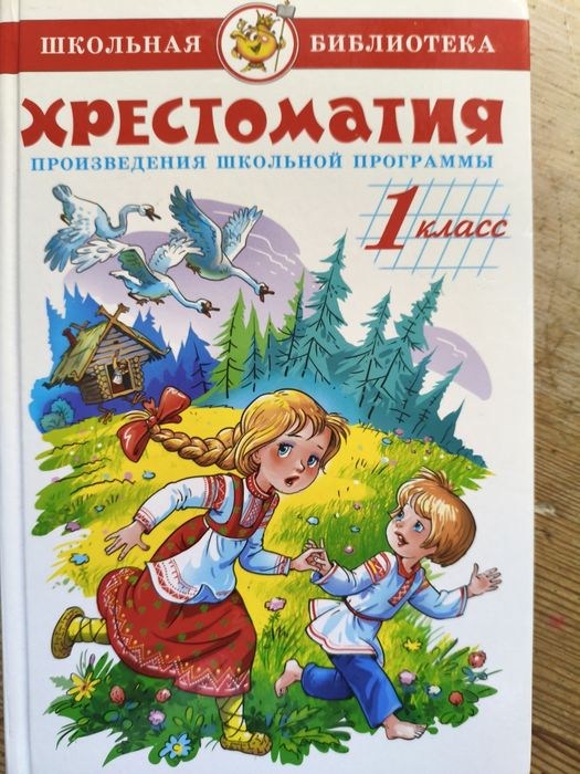 Хрестоматия 1 класс