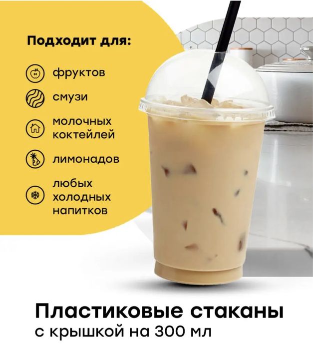 Пластиковые стаканы с купольной крышкой