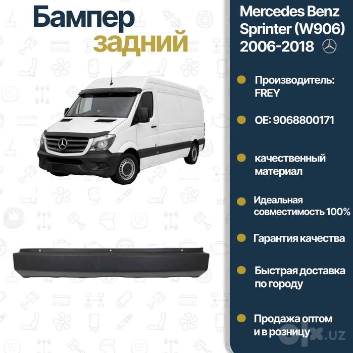 Бампер задний Mercedes Benz W906 Sprinter FREY