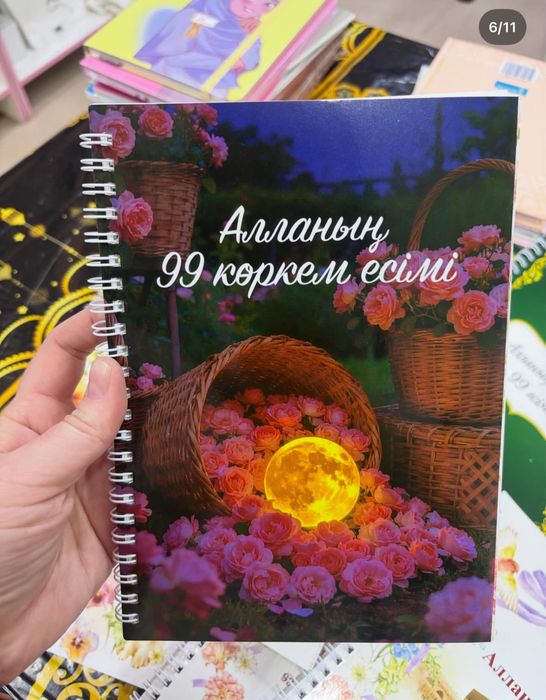 Алланың 99 көркем есімі дәптері