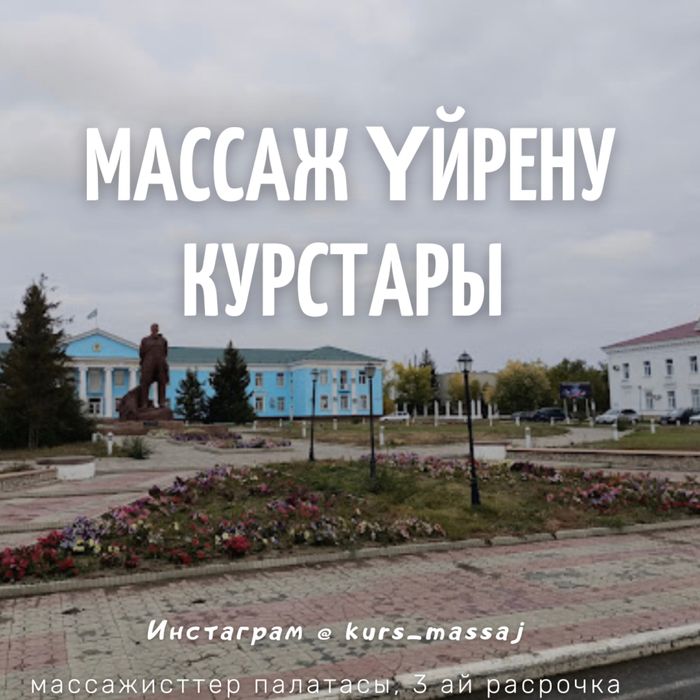 Курсы массажа Актобе