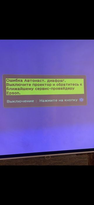 Ремонт проектора