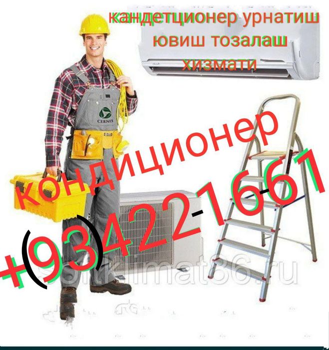 Кандеционер урнатиш ювиш тозалаш профилактика хизмати
