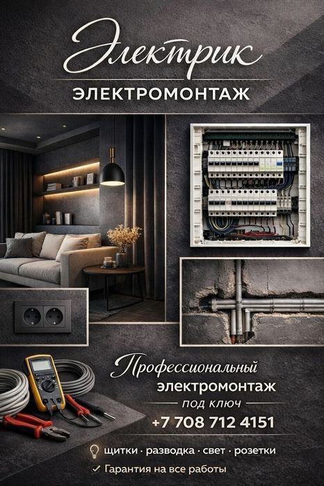 Электрик, электромонтаж