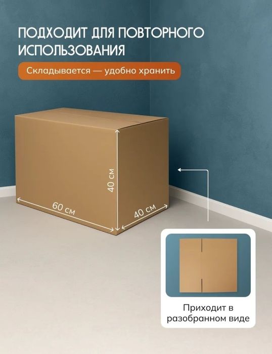 Каробка для переезда и хронения 60х40х40 см и есть другие варианты