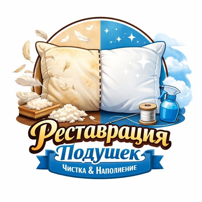 Рестоврация подушек,одеал.