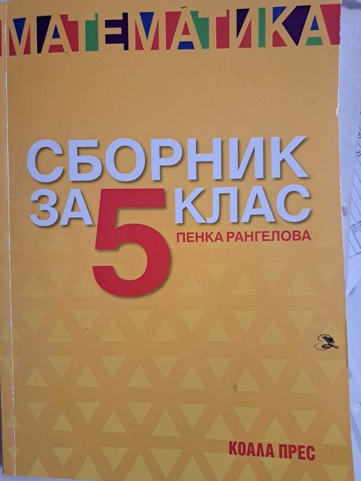 Сборник по математика 5 клас