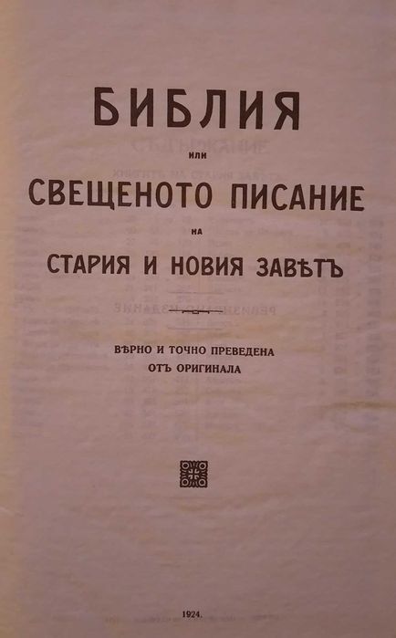 Библия, 1924г., придворна печатница