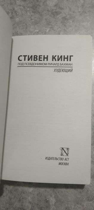 Продается книга Стивена Кинга "Худеющий"