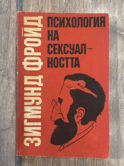 Психология на сексуалността - Зигмунд Фройд