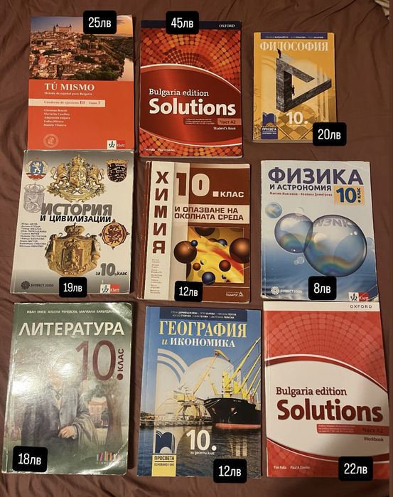 Учебници за 10 клас