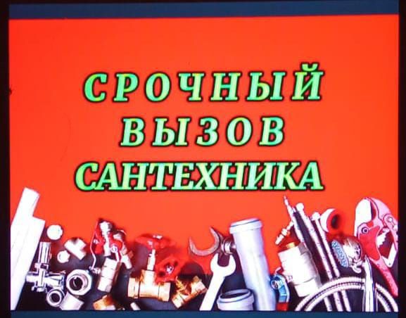 Услуги Сантехники