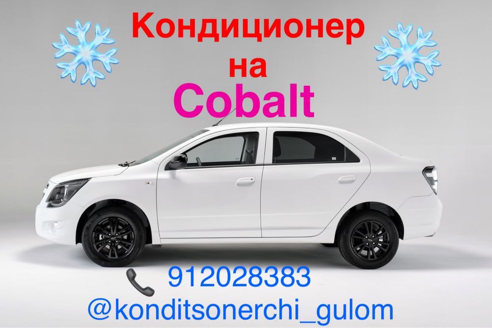 Кобалт кондиционер новый