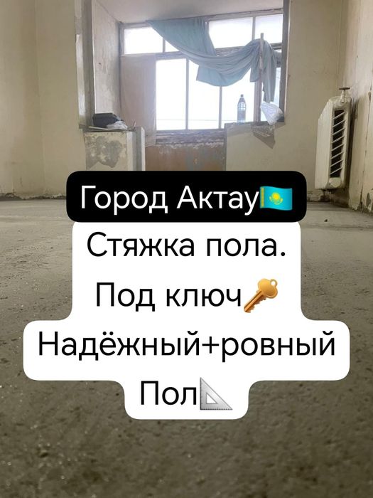 Стяжка пола заливка пола Ақтау