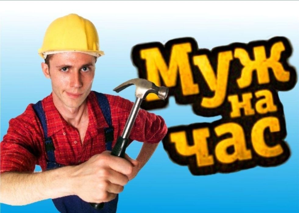 Муж на час !не дорого!