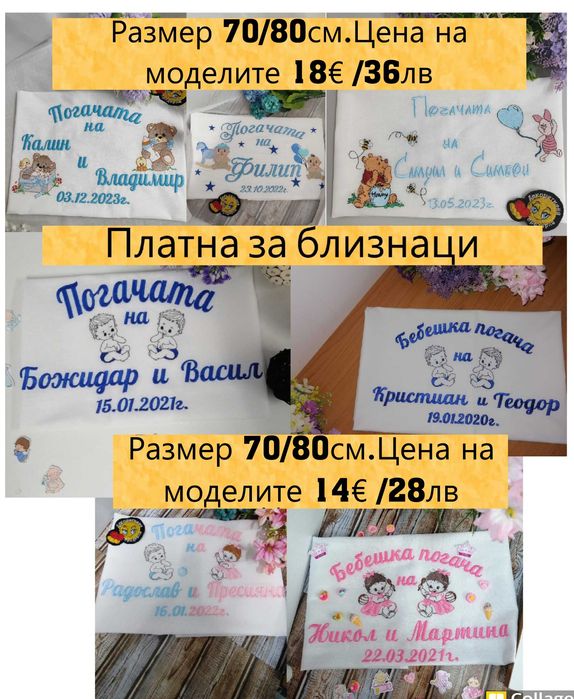 Бродирани платна за Бебешка Погача,Сладка Питка, Месал кърпа за погача