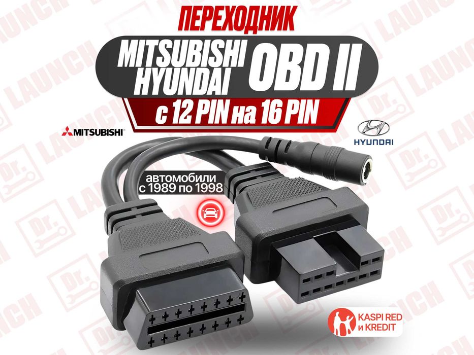 Переходник Mitsubishi/Hyundai 12 pin - OBD2 Мицубиси Хундай, новый!