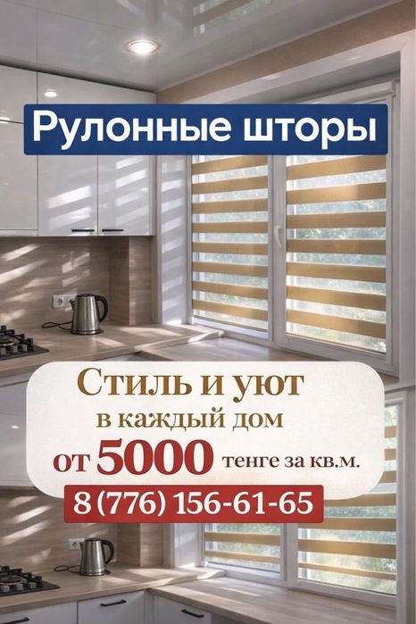 Рулонные шторы/Ролл шторы, День ночь/Зебра, Жалюзи