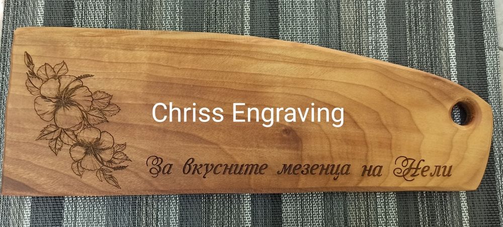 Гравирана дъска за мезета от орех