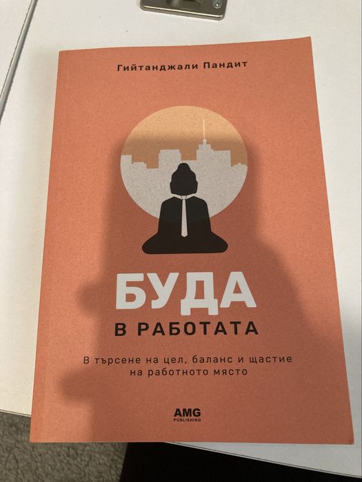 Буда в работата · Автор: Гийтанджали Пандит ·