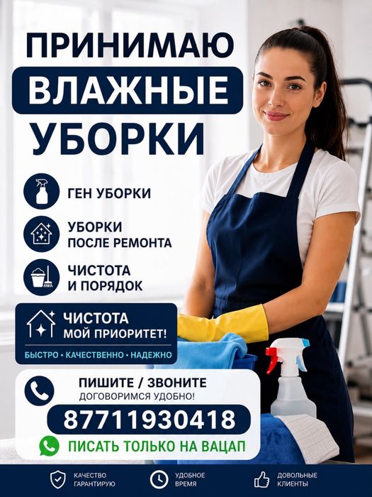Гарантирую чистоту и порядок