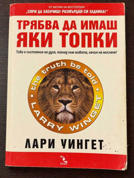 Три много яки книги от Лари Уингет