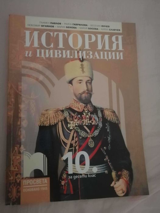 Учебник по история за 10. клас, изд. Просвета