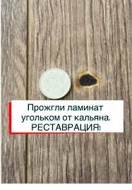 реставрация паркета и ламината, кафеля, сколы, царапины, прожог