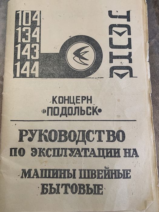 Ножная швейная машинка, срочно продам