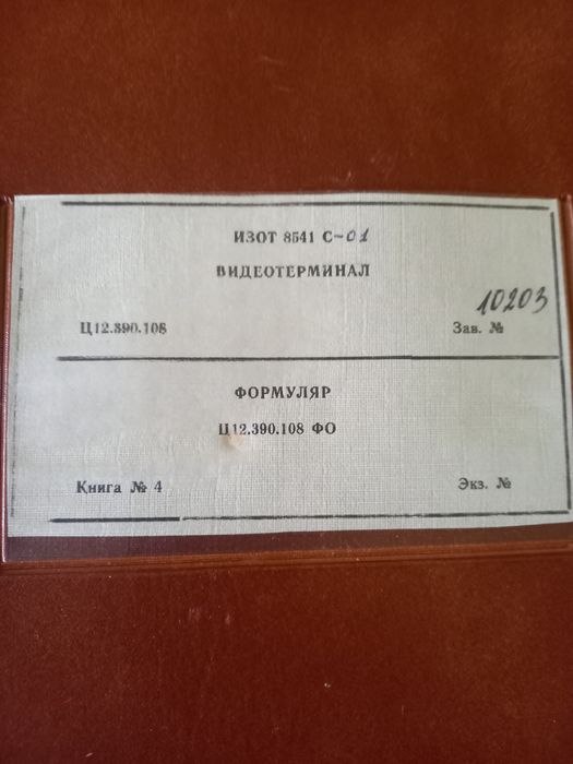 Видеотерминал Изот 8541 С-01.