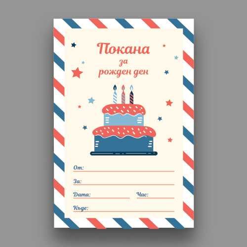 Изработка на персонализирани покани за детски рождени дни и други